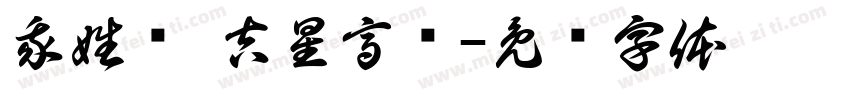 我姓赵 吉星高赵字体转换